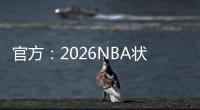 官方：2026NBA状元热门AJ