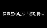 官宣签约达成！感谢特纳，他得以重返NBA