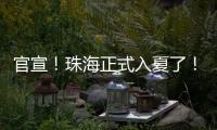官宣！珠海正式入夏了

！
