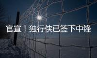 官宣�！独行侠已签下中锋穆萨