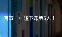 官宣！中超下课第5人
！又一保级队换帅
，李霄鹏命硬
，崔康熙呢�
？
