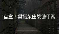 官宣�！樊振东出战德甲两场比赛