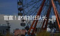 官宣
！赵睿担任队长，带领中国男篮冲击亚洲杯奖牌