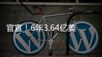 官宣	！6年3.64亿美金	
！NBA历史第一大合同