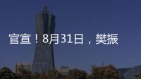 官宣！8月31日，樊振东德甲首秀！