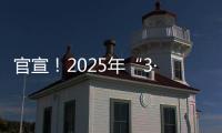 官宣！2025年“3·15”晚会主题发布
