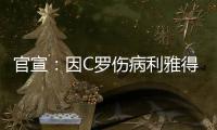 官宣：因C罗伤病利雅得胜利2场友谊赛推迟