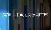 官宣：中国足协原副主席李毓毅接受监察调查