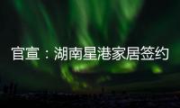 官宣：湖南星港家居签约奥运冠军陈若琳!