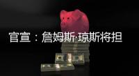 官宣
：詹姆斯·琼斯将担任联盟执行副总裁兼篮球运营主管