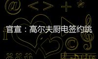 官宣：高尔夫厨电签约跳水世界冠军连婕为品牌代言人