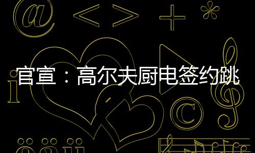 成为中国的品牌高尔夫