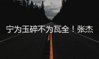 宁为玉碎不为瓦全	！张杰曝光鹿晗真实人品	，难怪他是内娱顶流