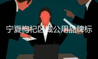 宁夏枸杞区域公用品牌标识、宣传语、吉祥物发布
