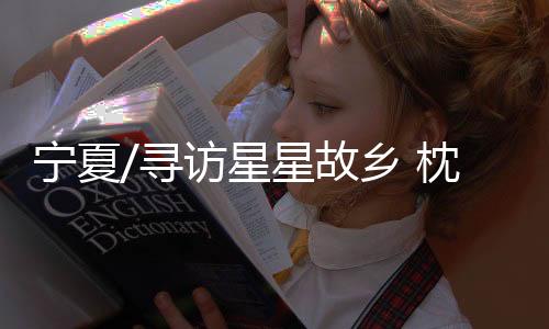 故乡观天”据介绍