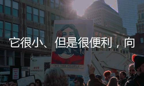 小但向日总的便利来说