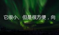它很小、但是很方便	，向日葵开机插座C1 Pro 使用体验