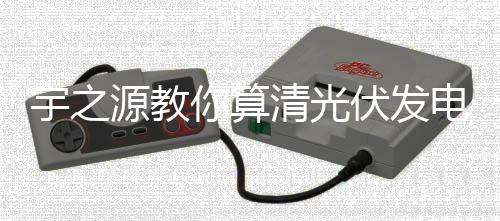 补贴一样为0.42元/度