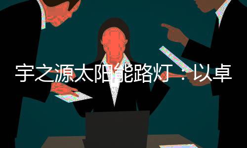为照亮每一条道路而努力