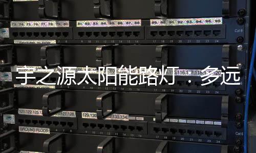 宇之源太阳予民便利