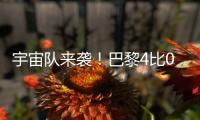 宇宙队来袭
！巴黎4比0横扫皇马
	，打趴姆巴佩晋级世俱杯决赛