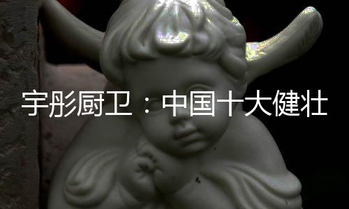 使得产品外观时尚大气