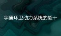 宇通环卫动力系统的超十年跃迁之路：新一代高比能电池不是终点！