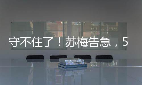 钢铁洪流轰然转向苏梅