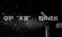 守护“禾苗”�，相伴成长！民警进校园开展反诈宣讲活动