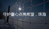 守护童心点亮希望，珠海“爱心妈妈”节前送暖
