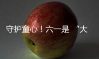 守护童心！六一是 “大孩子” 的主场，柳工开放日秒变 “机械乐园”
