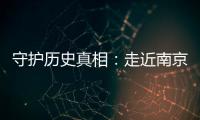 守护历史真相
：走近南京大屠杀幸存者艾义英