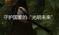 守护国家的“光明未来”，宏迈光电一直在行动