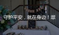 守护平安，就在身边！翠香街道新业态志愿服务队成立