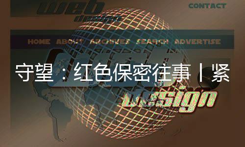 送情报……根据地军民一家
