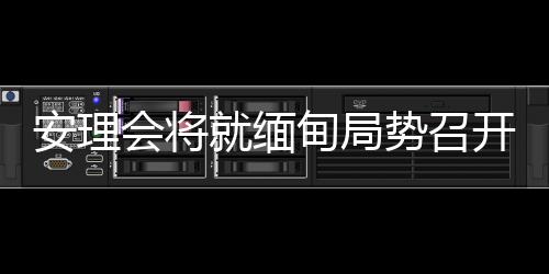 并与有关各方保持密切沟通