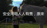 安全用电人人有责�，原来智慧用电有这些好处