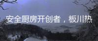 安全厨房开创者
，板川热水器新品震撼来袭!