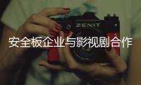安全板企业与影视剧合作推产品要谨慎