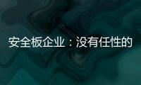 安全板企业：没有任性的资本就不要任性