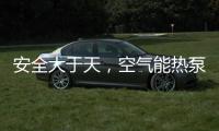 安全大于天，空气能热泵采暖安全稳定