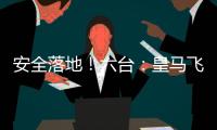 安全落地
！六台：皇马飞机在晚点约两小时后，抵达新泽西机场