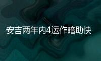 安吉两年内4运作暗助快船？今夏3运作又收2次轮 未来7年还存8首轮
