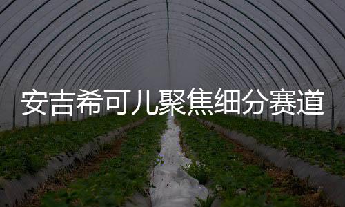 经过不断专研国人肌肤特质