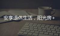 安享退休生活，阳光房+庭院的农村别墅�，惬意人生莫过如此了吧?