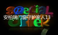 安柏瑞门窗守护家人13载
，让家人尽享安稳生活