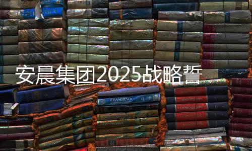 集团金蛇聚势共拓新域