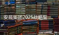 安晨集团2025战略誓师：金蛇聚势
，共拓新域，启航门窗新纪元