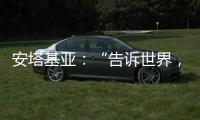 安塔基亚�：“告诉世界

，我们无家可归”
