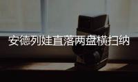 安德列娃直落两盘横扫纳瓦罗，生涯首次打进温网八强
